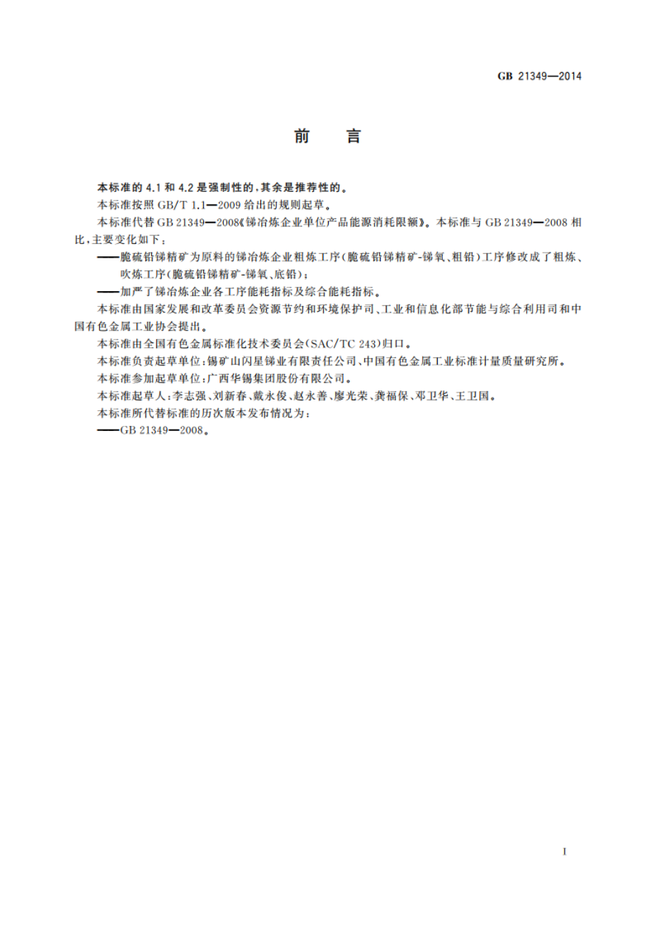 锑冶炼企业单位产品能源消耗限额 GB 21349-2014.pdf_第2页