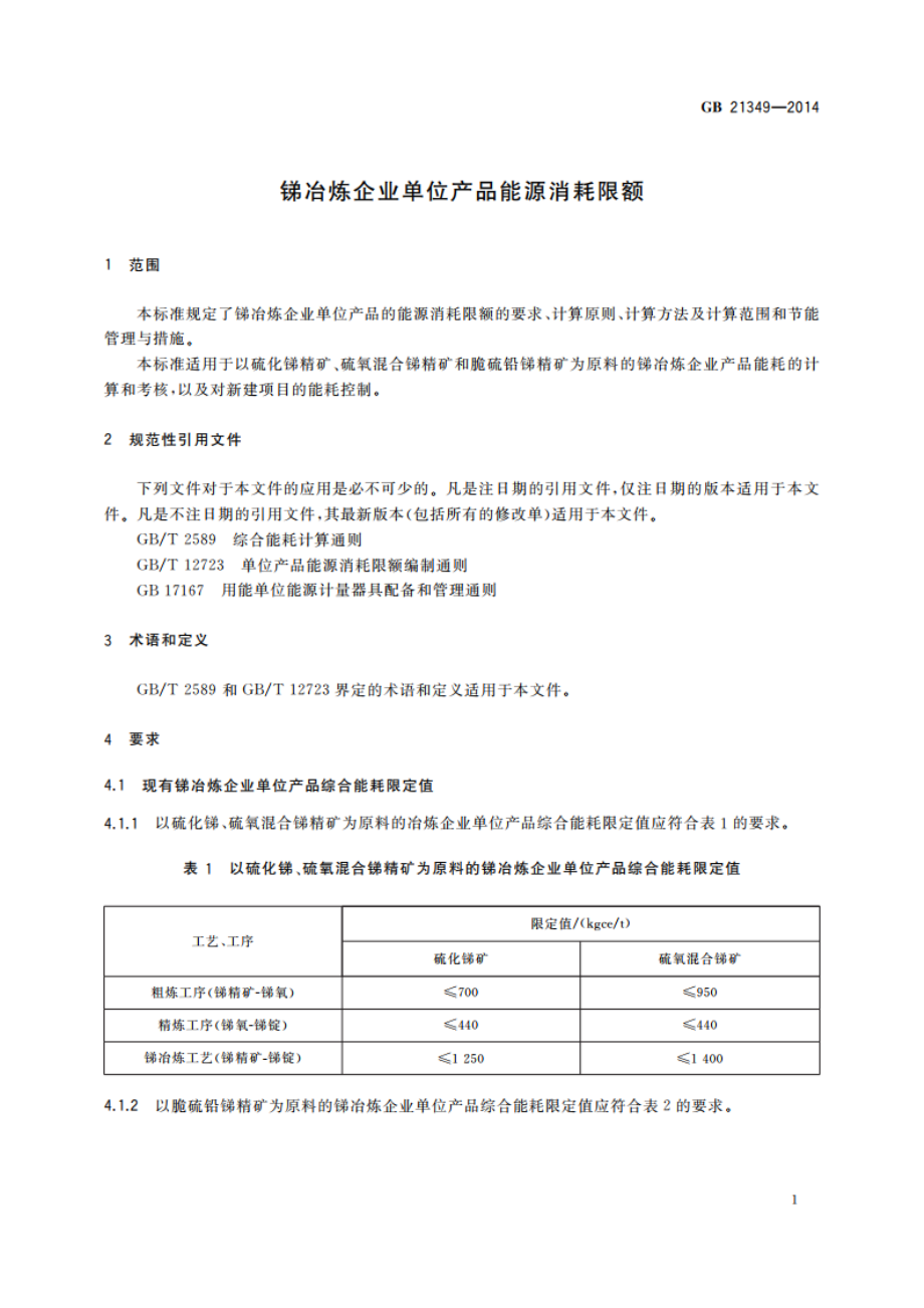 锑冶炼企业单位产品能源消耗限额 GB 21349-2014.pdf_第3页