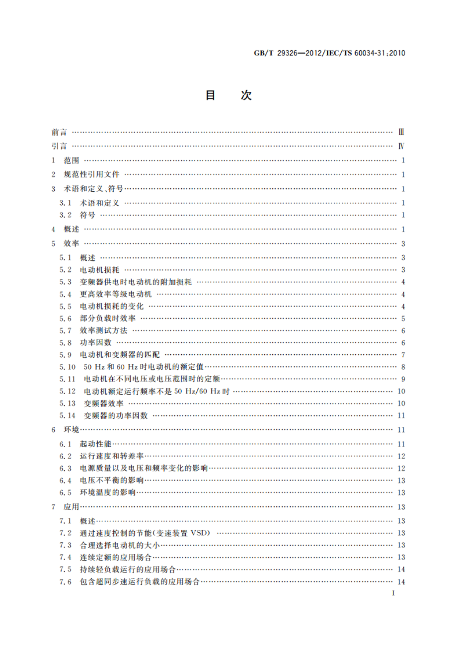 包括变速应用的能效电动机的选择——应用导则 GBT 29326-2012.pdf_第2页