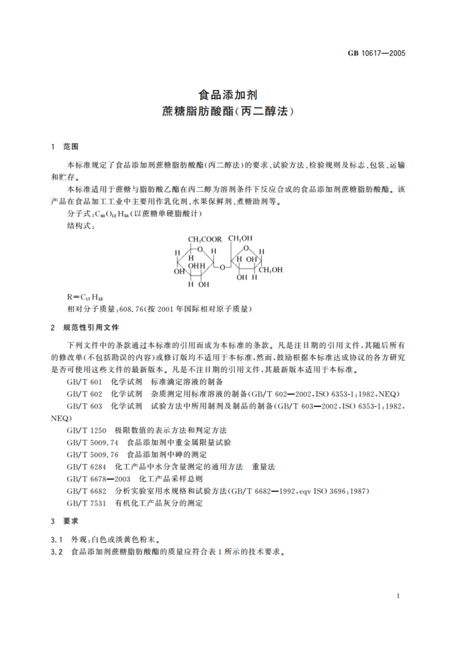 食品添加剂 蔗糖脂肪酸酯(丙二醇法) GB 10617-2005.pdf_第3页