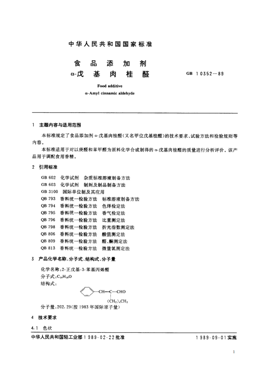 食品添加剂 α-戊基肉桂醛 GB 10352-1989.pdf_第2页