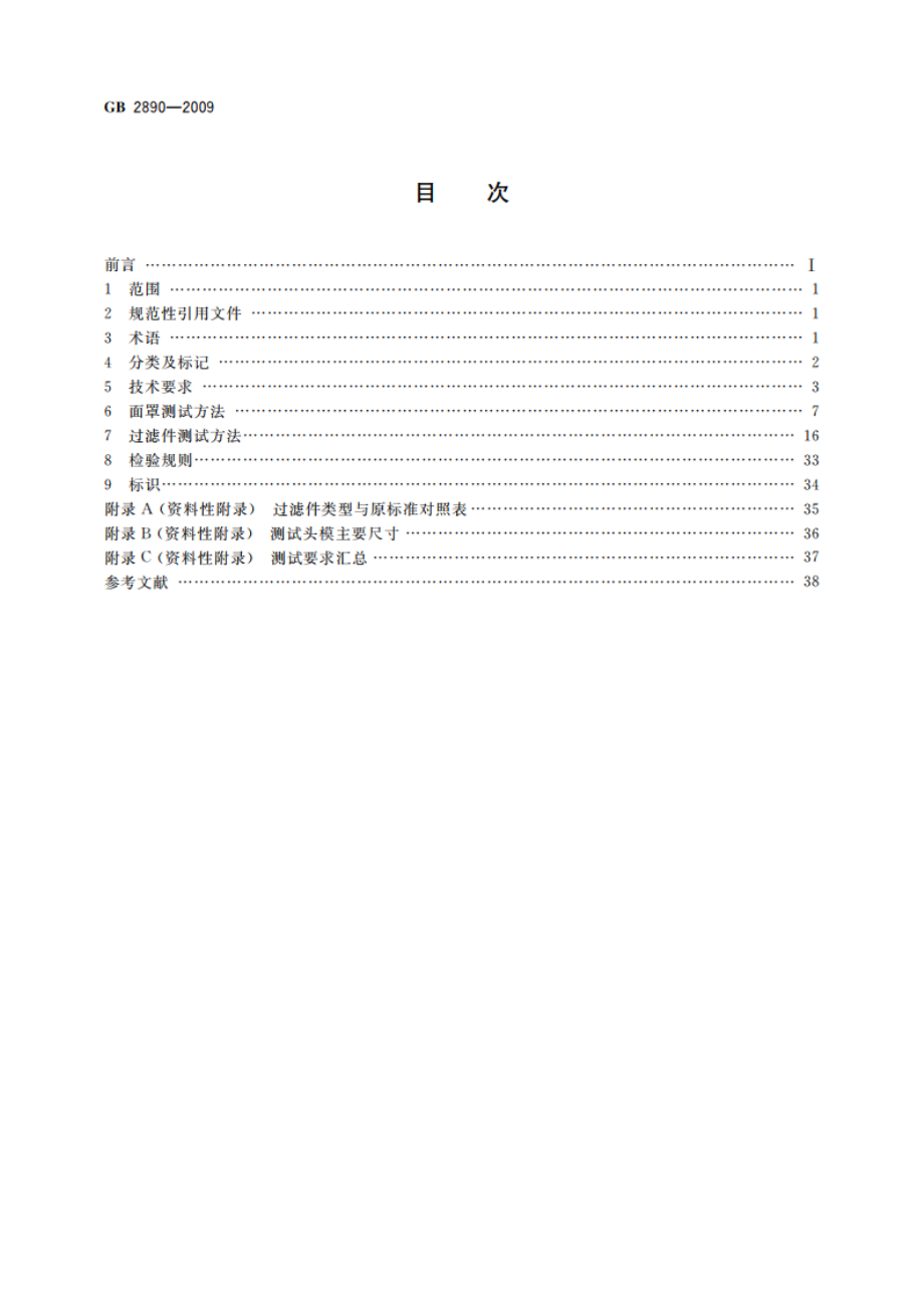 呼吸防护 自吸过滤式防毒面具 GB 2890-2009.pdf_第2页