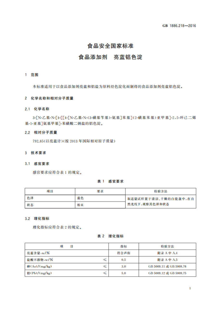 食品安全国家标准 食品添加剂 亮蓝铝色淀 GB 1886.218-2016.pdf_第3页