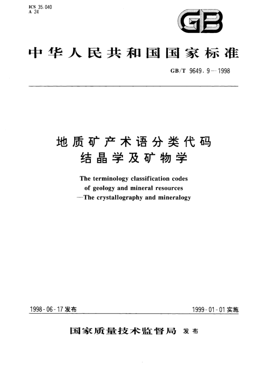 地质矿产术语分类代码 结晶学及矿物学 GBT 9649.9-1998.pdf_第1页