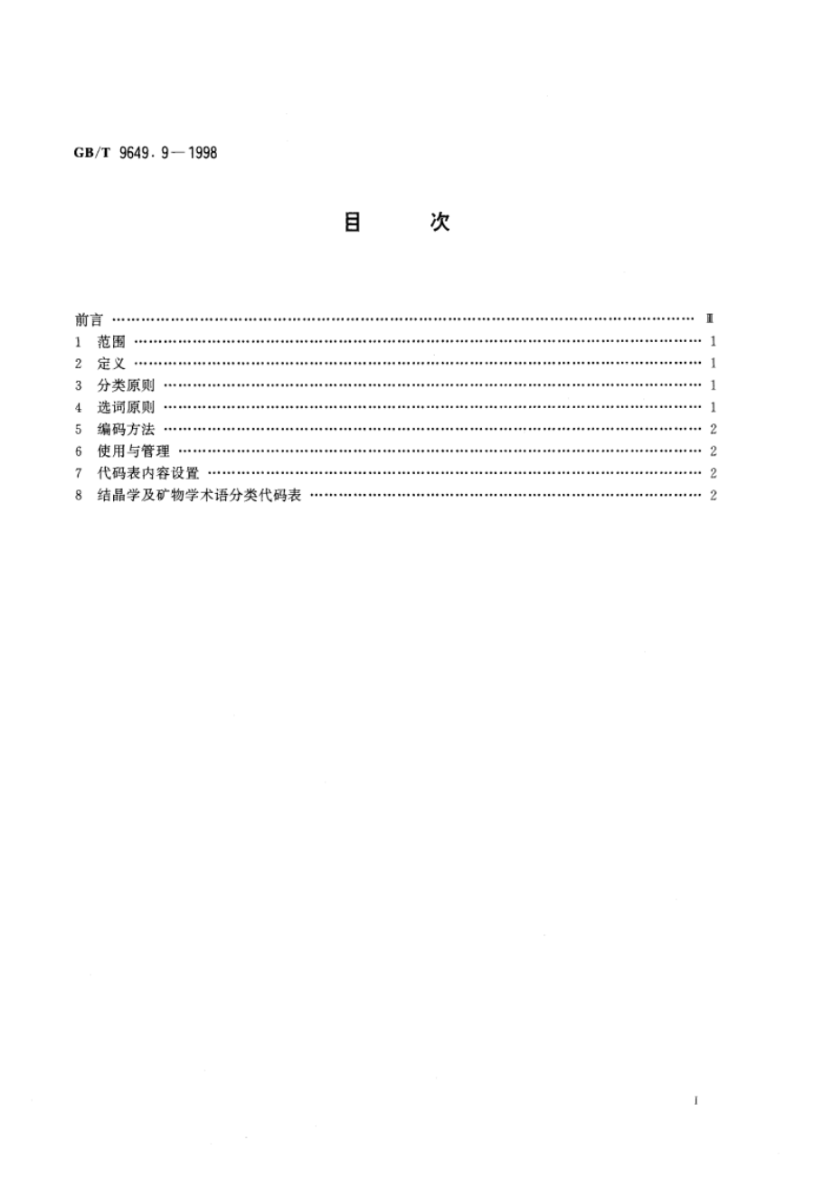 地质矿产术语分类代码 结晶学及矿物学 GBT 9649.9-1998.pdf_第2页