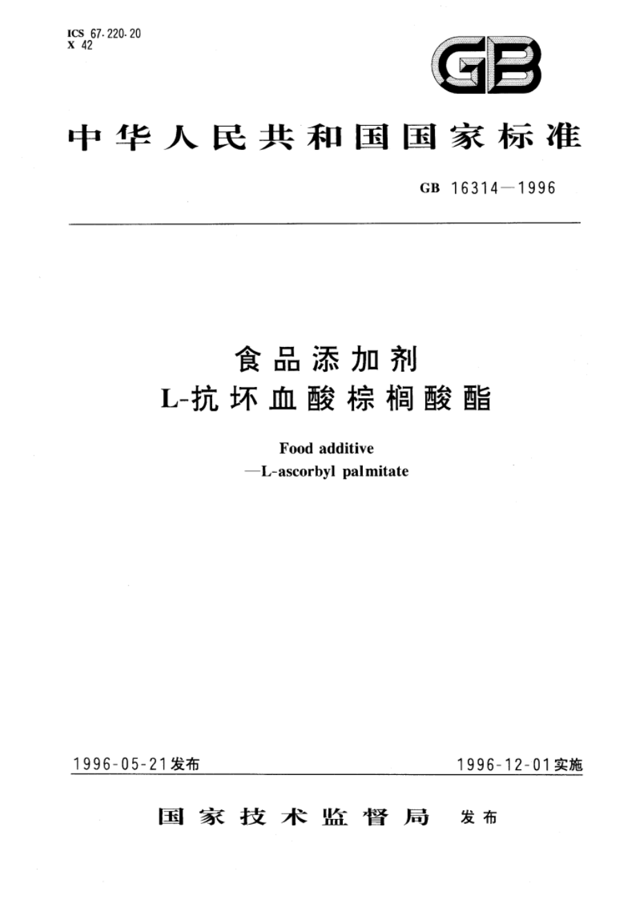 食品添加剂 L-抗坏血酸棕榈酸酯 GB 16314-1996.pdf_第1页