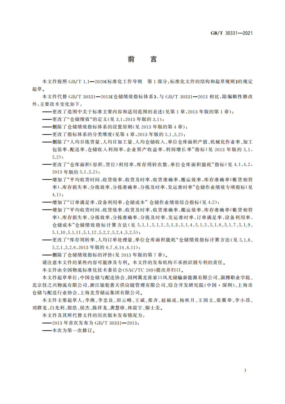 仓储绩效指标体系 GBT 30331-2021.pdf_第3页