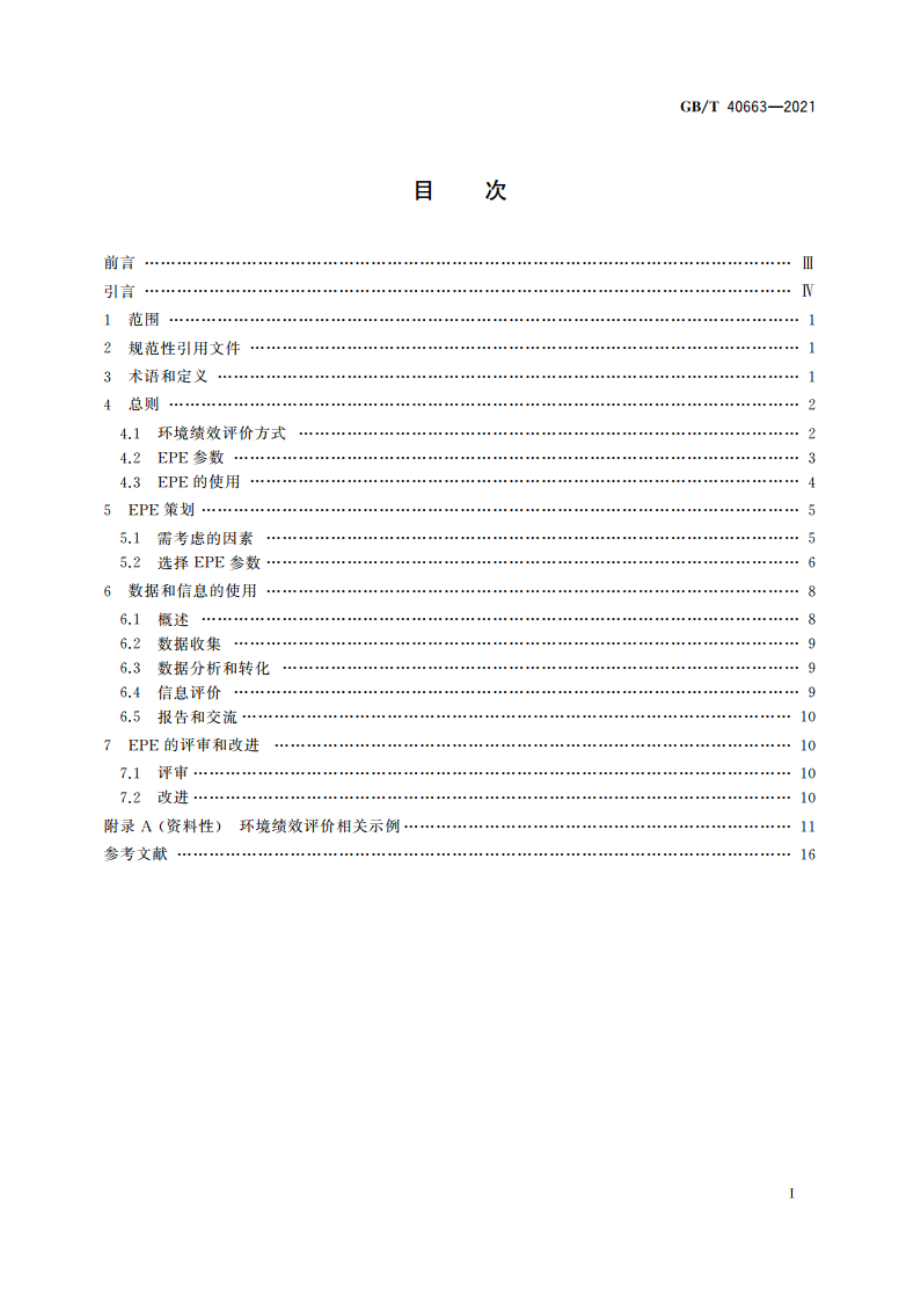 电工电子企业环境绩效评价指南 GBT 40663-2021.pdf_第2页