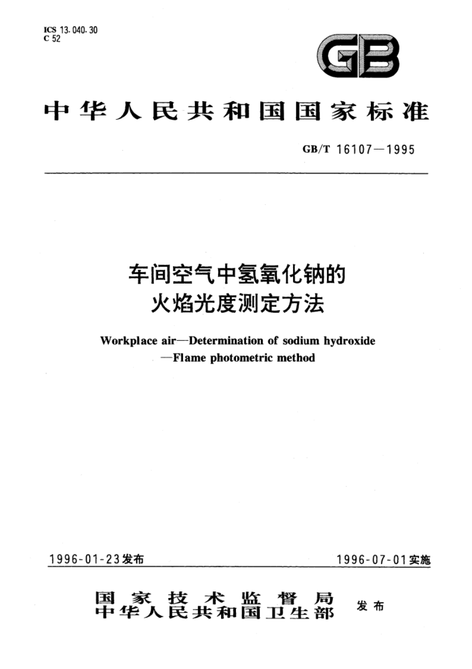 车间空气中氢氧化钠的火焰光度测定方法 GBT 16107-1995.pdf_第1页