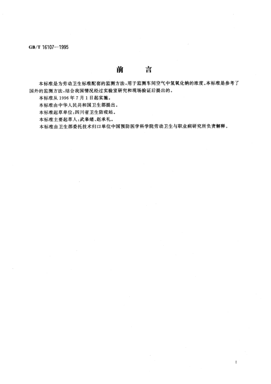 车间空气中氢氧化钠的火焰光度测定方法 GBT 16107-1995.pdf_第3页