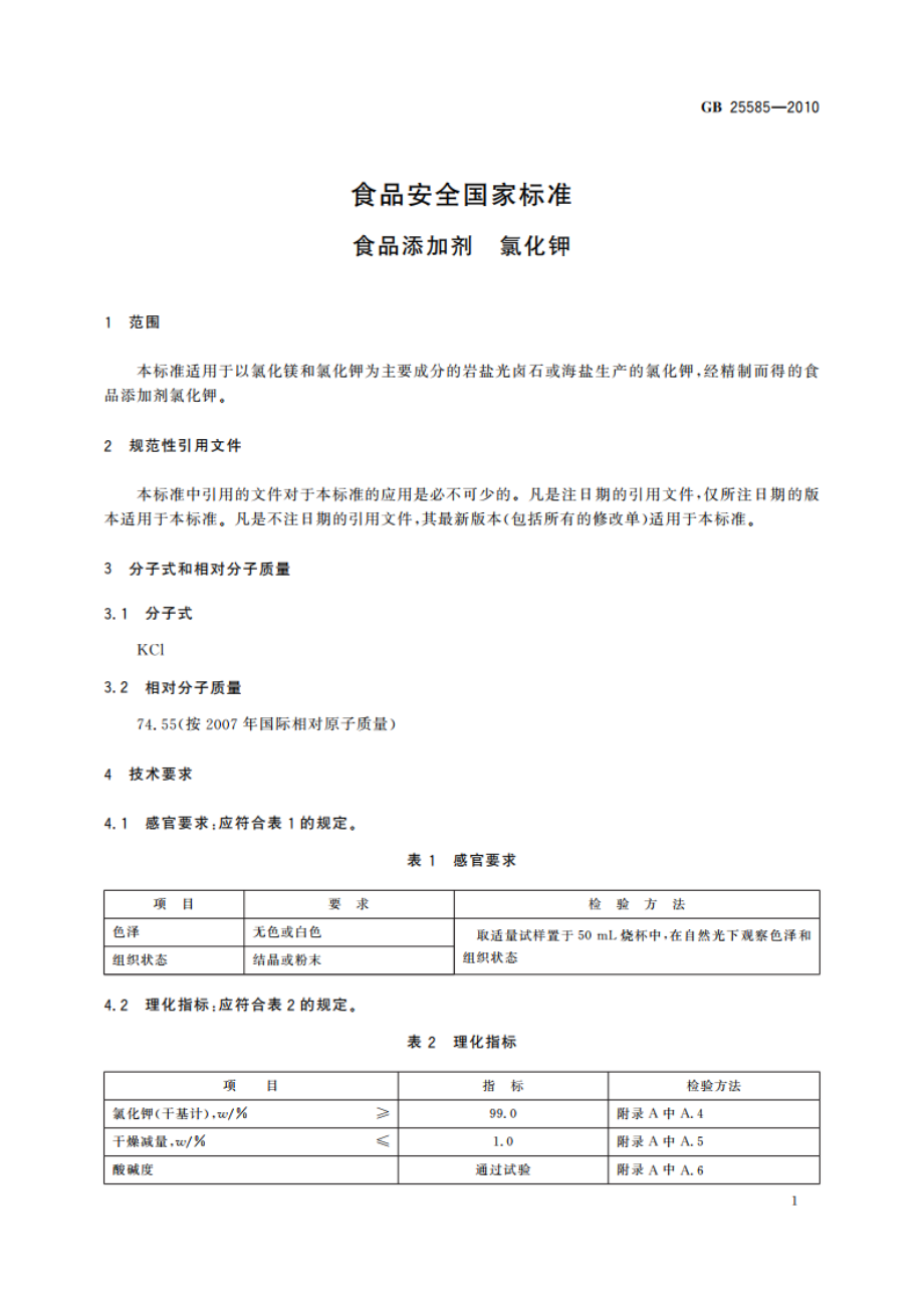 食品安全国家标准 食品添加剂 氯化钾 GB 25585-2010.pdf_第3页