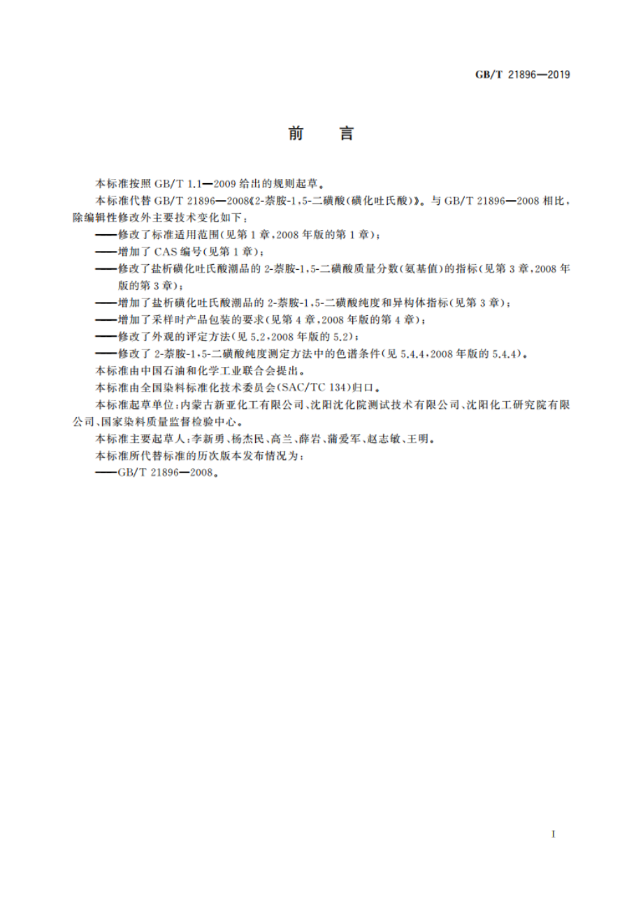 2-萘胺-15-二磺酸(磺化吐氏酸) GBT 21896-2019.pdf_第2页