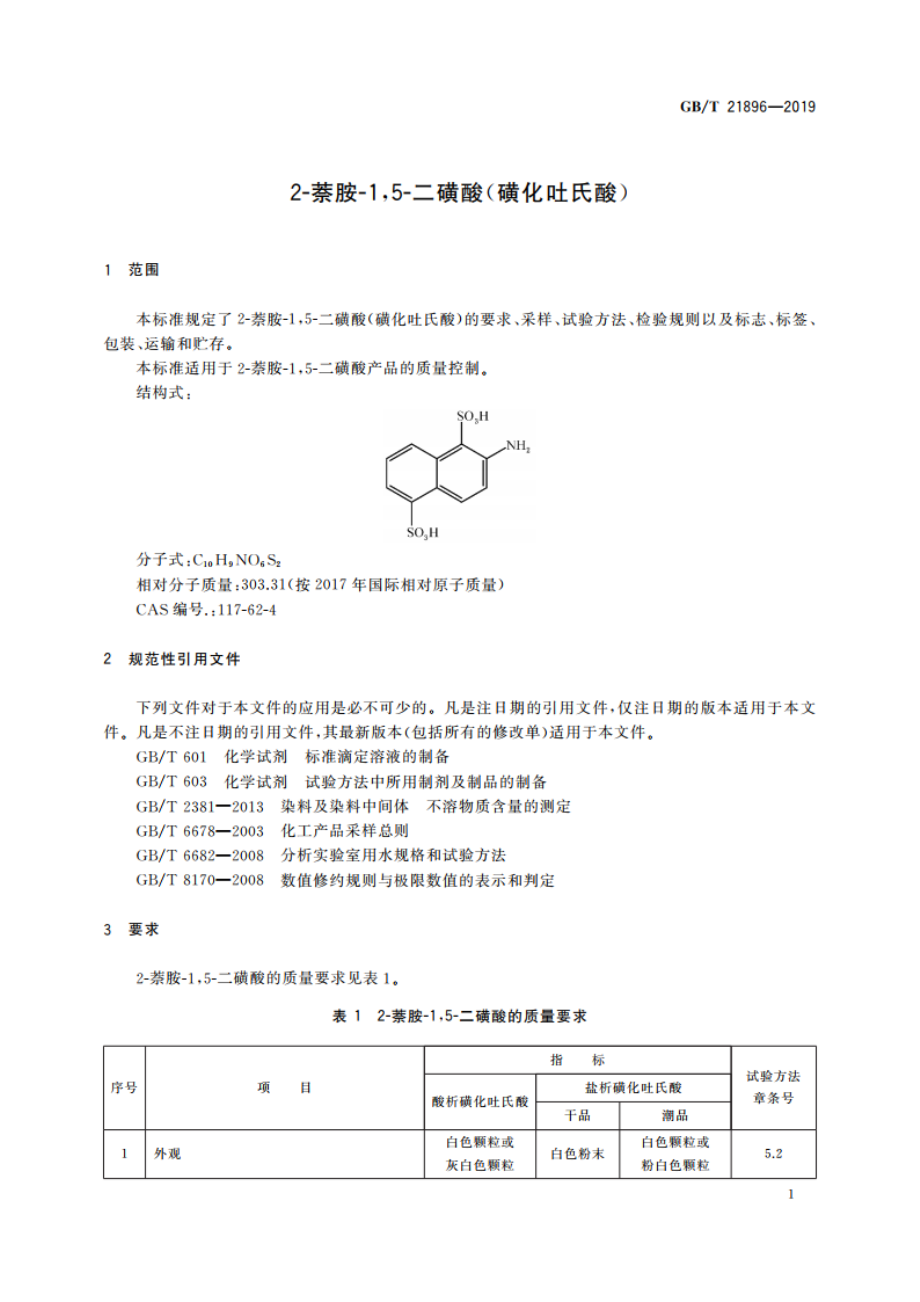 2-萘胺-15-二磺酸(磺化吐氏酸) GBT 21896-2019.pdf_第3页