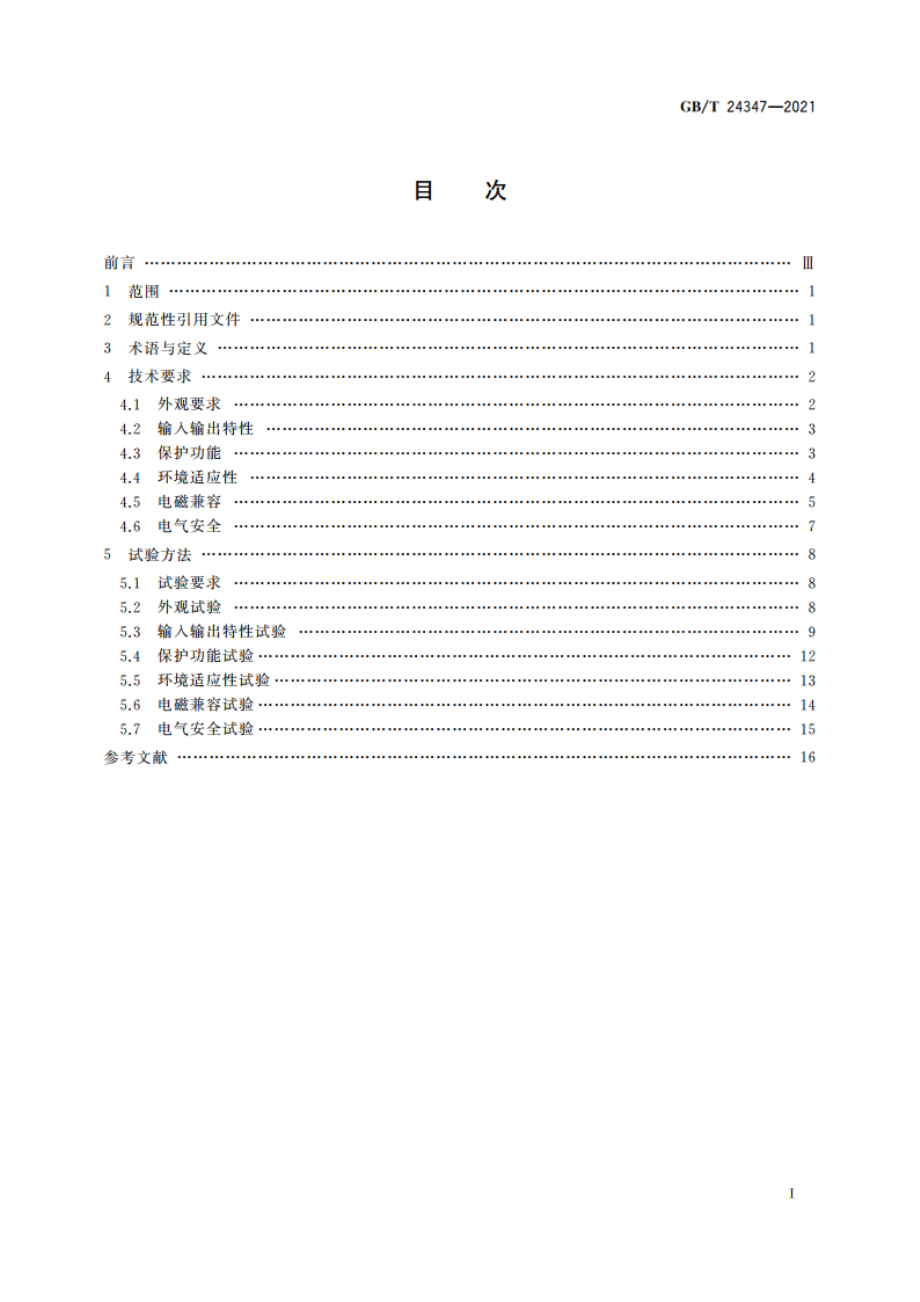 电动汽车DCDC变换器 GBT 24347-2021.pdf_第2页