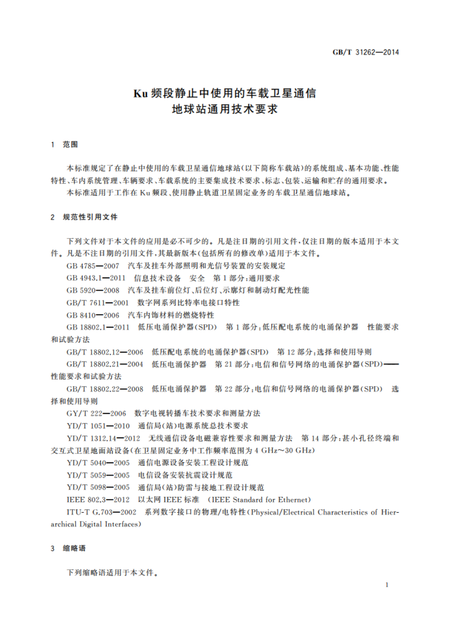 Ku频段静止中使用的车载卫星通信地球站通用技术要求 GBT 31262-2014.pdf_第3页