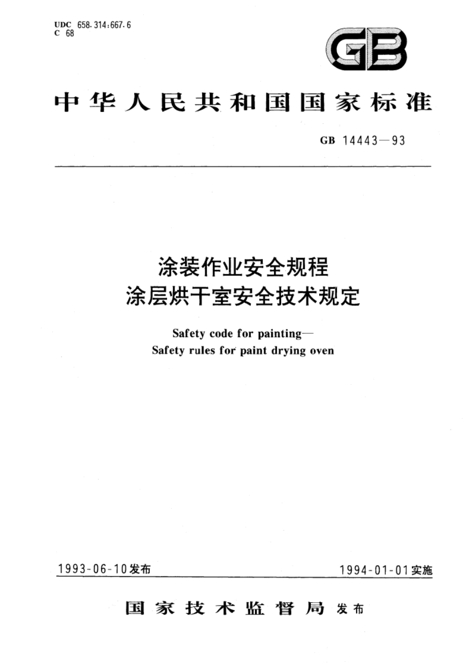 涂装作业安全规程 涂层烘干室安全技术规定 GB 14443-1993.pdf_第1页