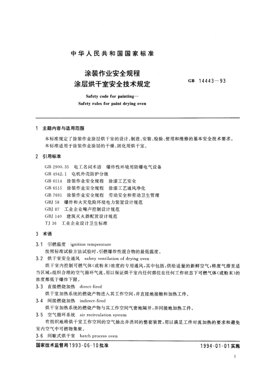 涂装作业安全规程 涂层烘干室安全技术规定 GB 14443-1993.pdf_第3页