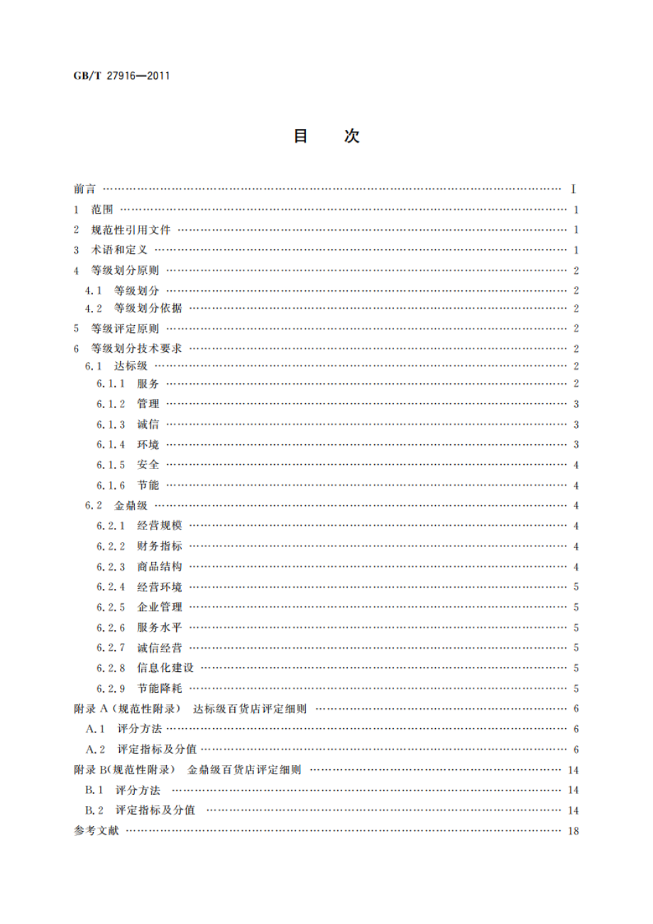 百货店等级划分及评定 GBT 27916-2011.pdf_第2页