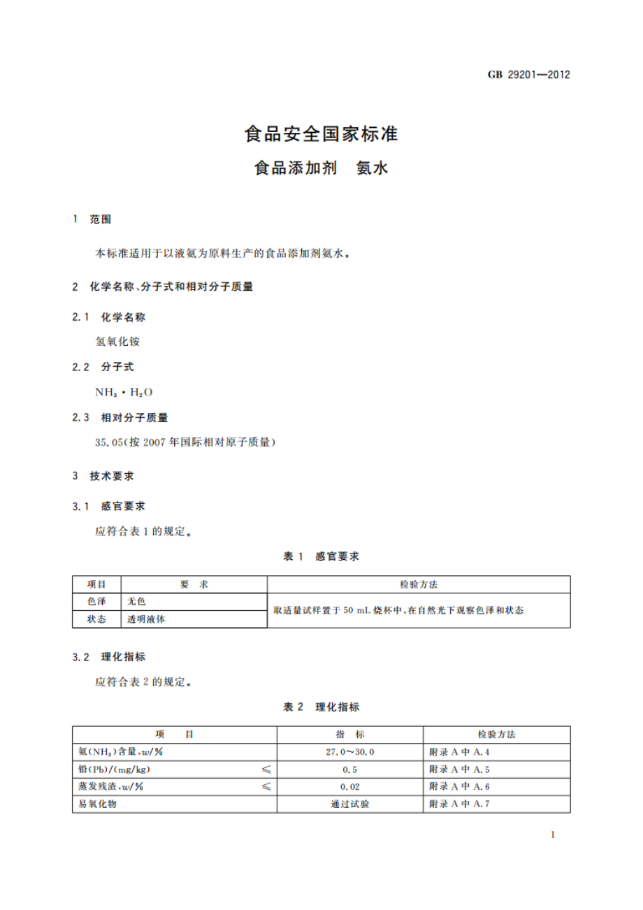 食品安全国家标准 食品添加剂 氨水 GB 29201-2012.pdf_第2页