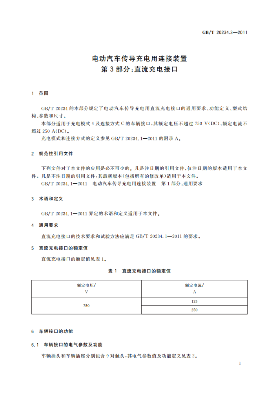 电动汽车传导充电用连接装置 第3部分：直流充电接口 GBT 20234.3-2011.pdf_第3页