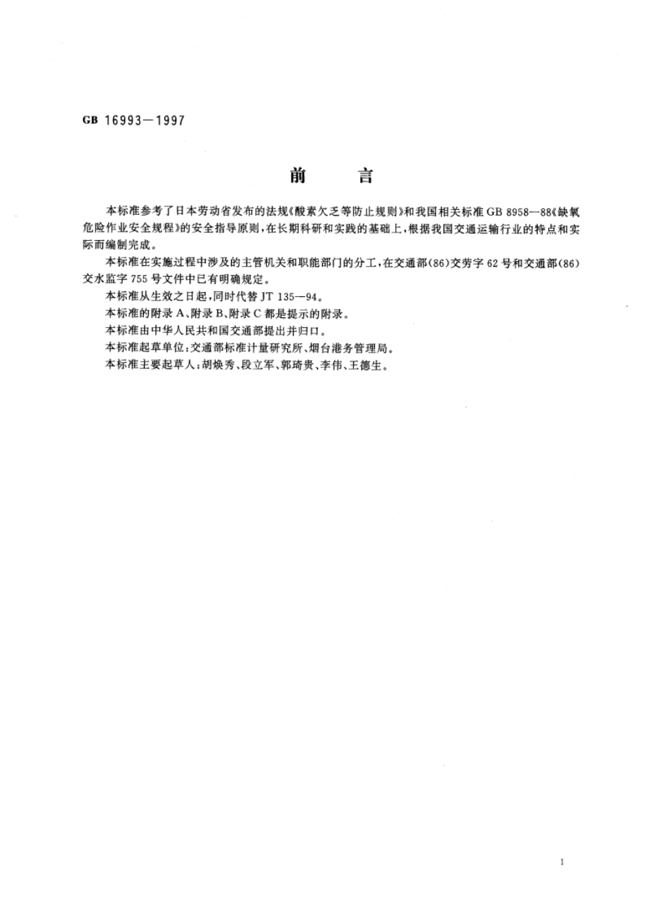 防止船舶货舱及封闭舱缺氧危险作业安全规程 GB 16993-1997.pdf_第3页