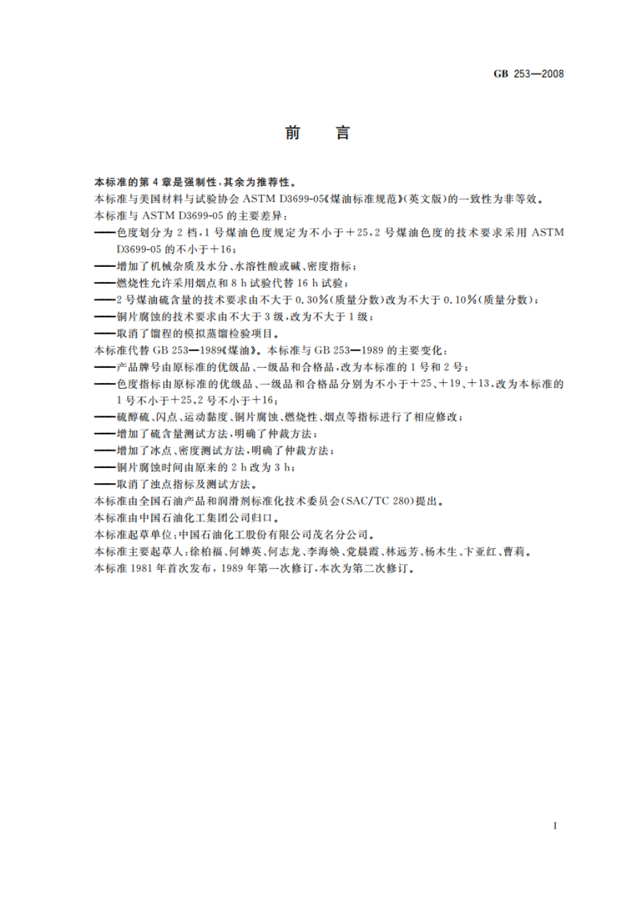 煤油 GB 253-2008.pdf_第2页