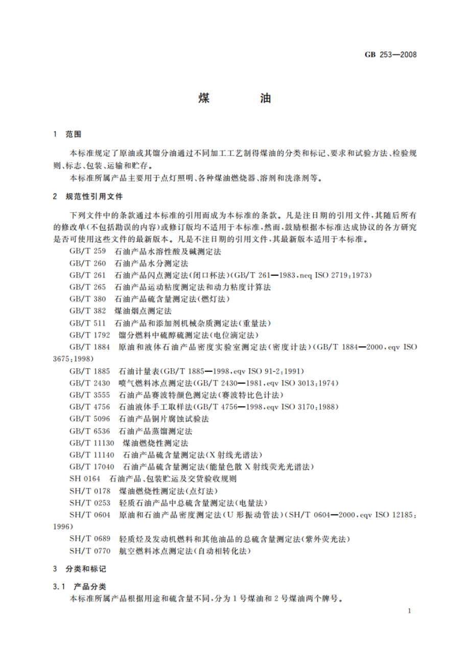 煤油 GB 253-2008.pdf_第3页