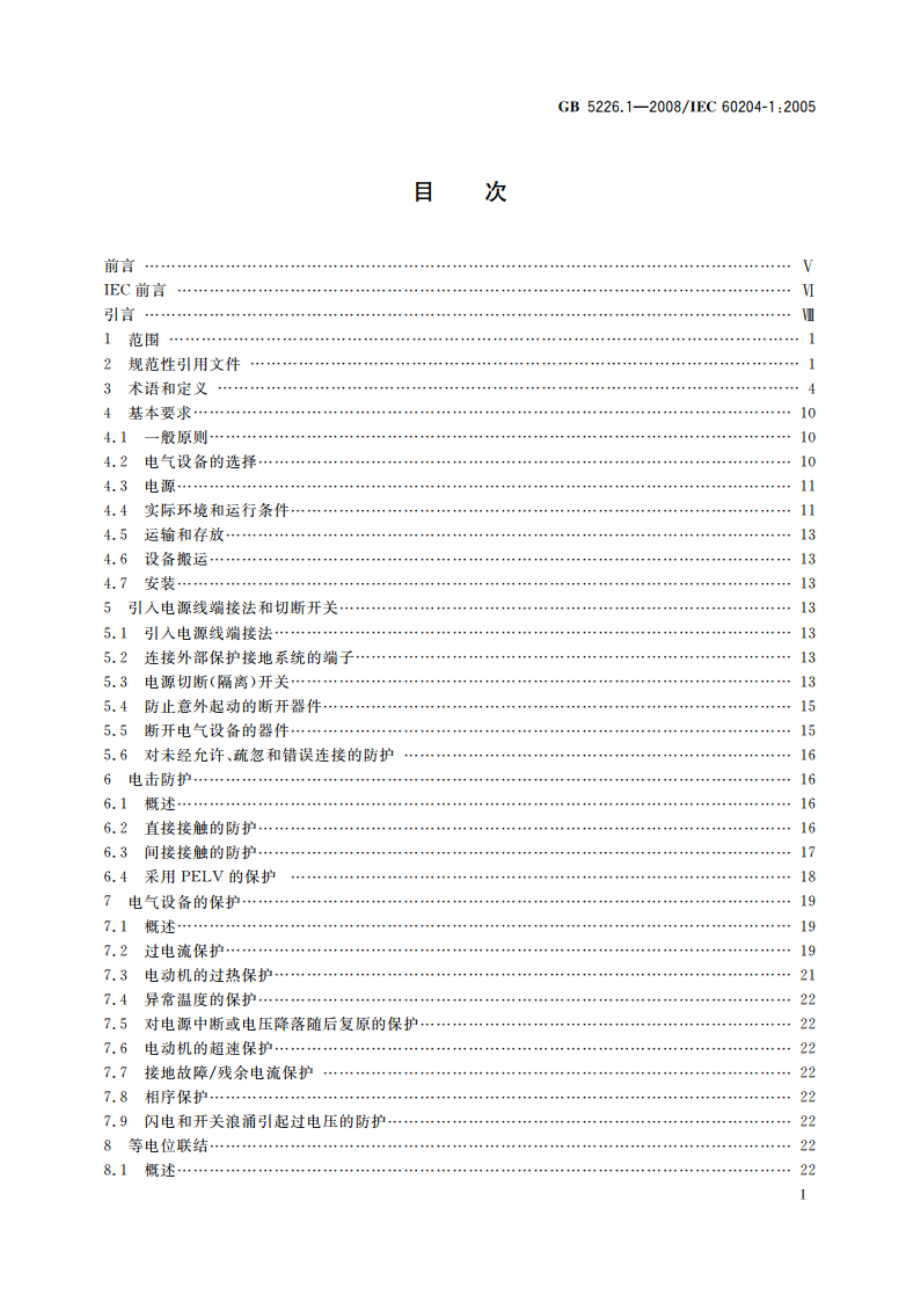 机械电气安全 机械电气设备 第1部分：通用技术条件 GB 5226.1-2008.pdf_第2页