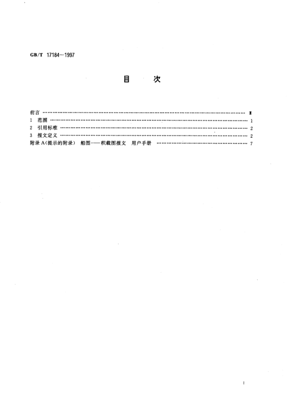 船图 积载图报文 GBT 17184-1997.pdf_第3页