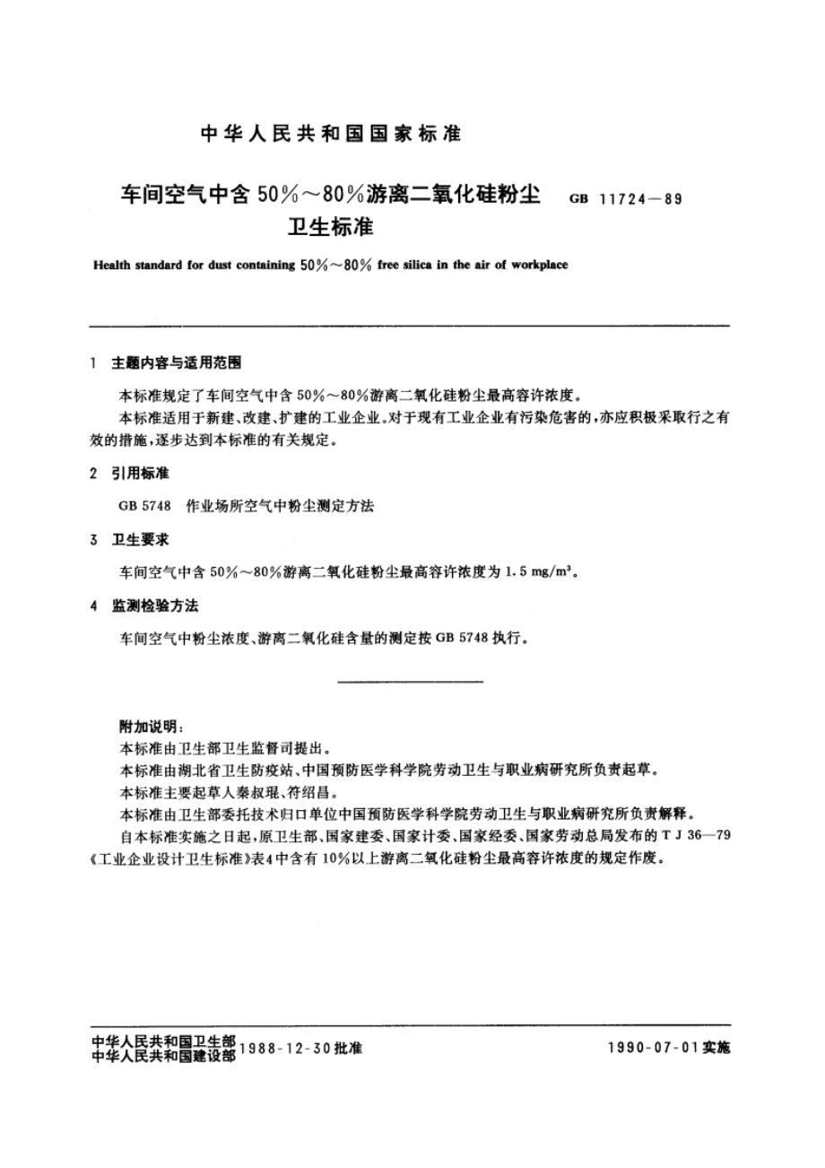 车间空气中含50游离二氧化硅粉尘卫生标准 GB 11724-1989.pdf_第2页