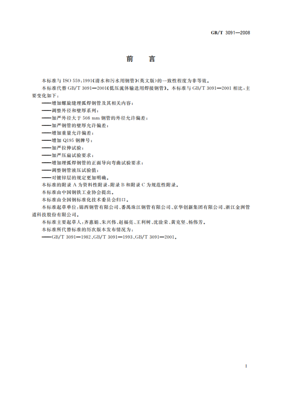 低压流体输送用焊接钢管 GBT 3091-2008.pdf_第2页