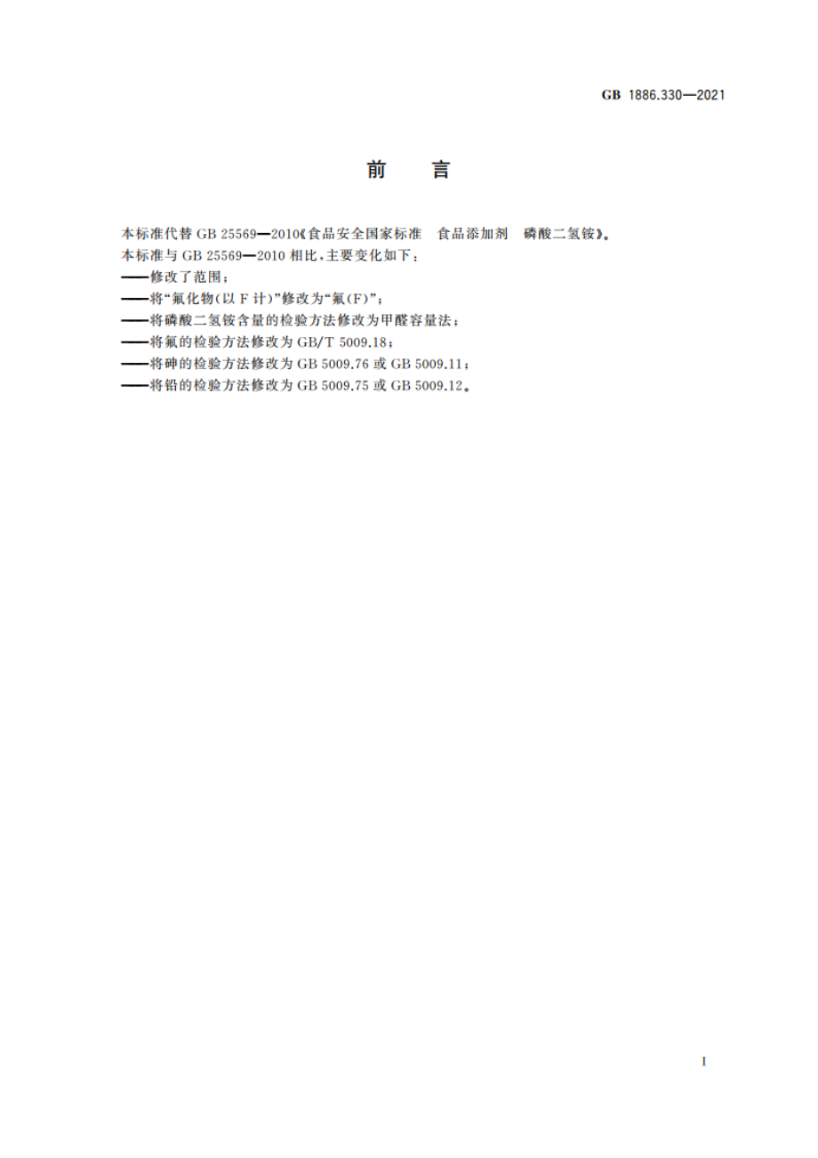 食品安全国家标准 食品添加剂 磷酸二氢铵 GB 1886.330-2021.pdf_第3页