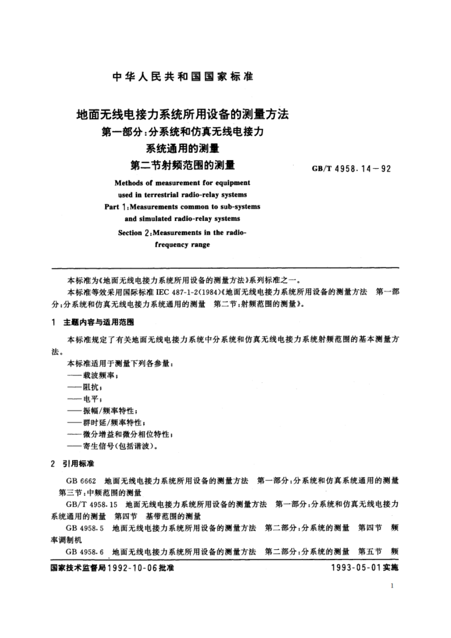 地面无线电接力系统所用设备的测量方法 第一部分：分系统和仿真无线电接力系统通用的测量 第二节 射频范围的测量 GBT 4958.14-1992.pdf_第2页