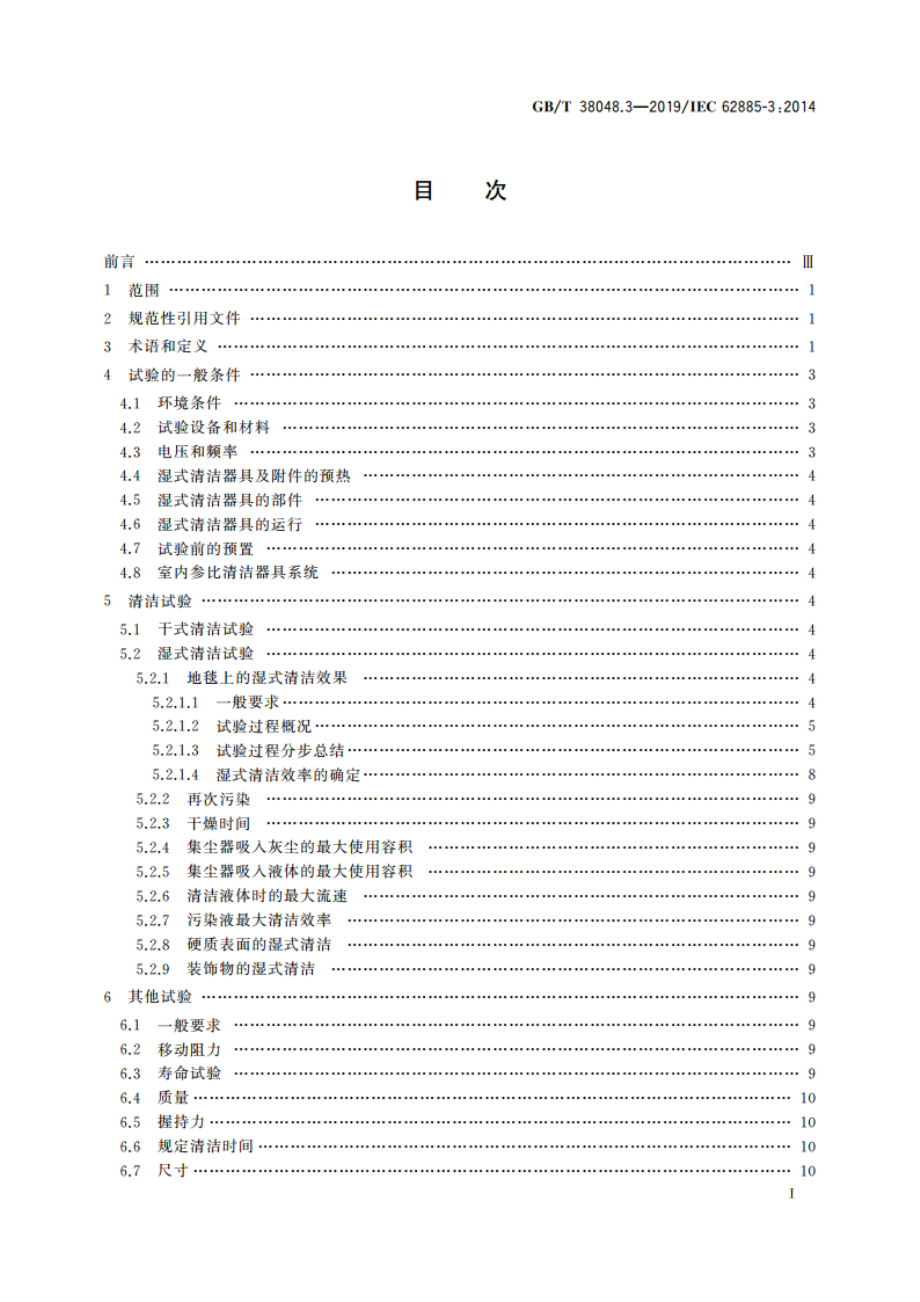 表面清洁器具 第3部分：湿式地毯清洁器具 性能测试方法 GBT 38048.3-2019.pdf_第3页