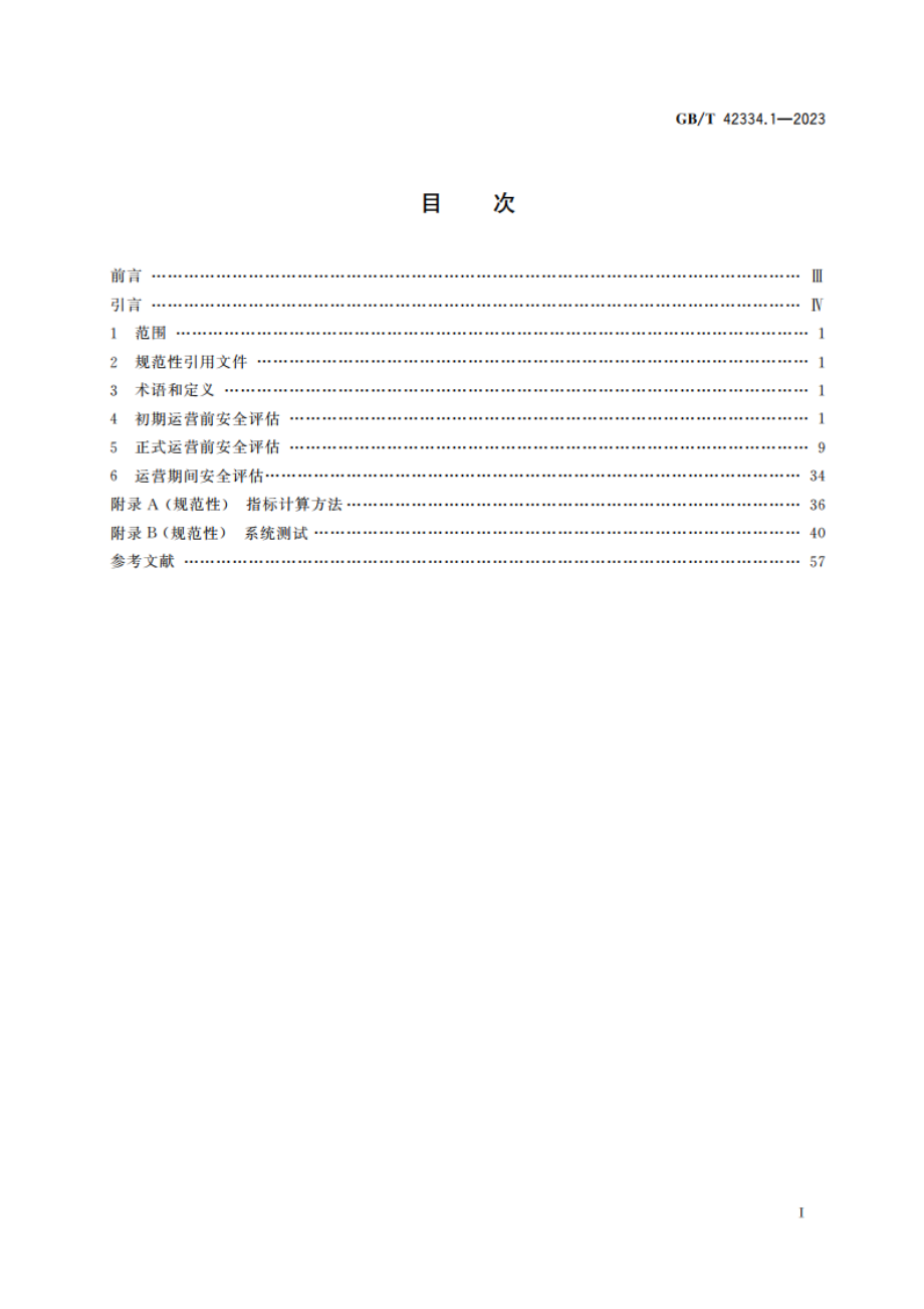 城市轨道交通运营安全评估规范 第1部分：地铁和轻轨 GBT 42334.1-2023.pdf_第2页