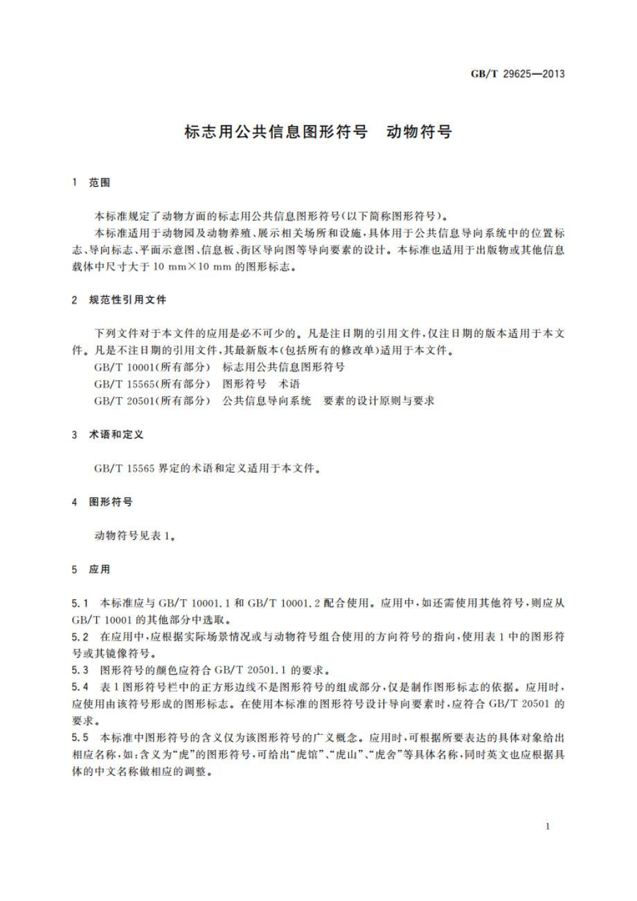 标志用公共信息图形符号 动物符号 GBT 29625-2013.pdf_第3页