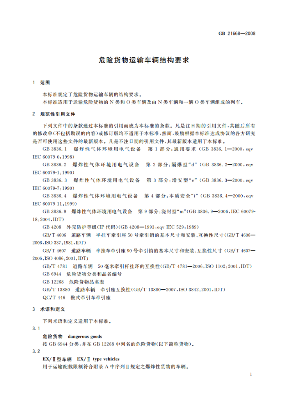 危险货物运输车辆结构要求 GB 21668-2008.pdf_第3页