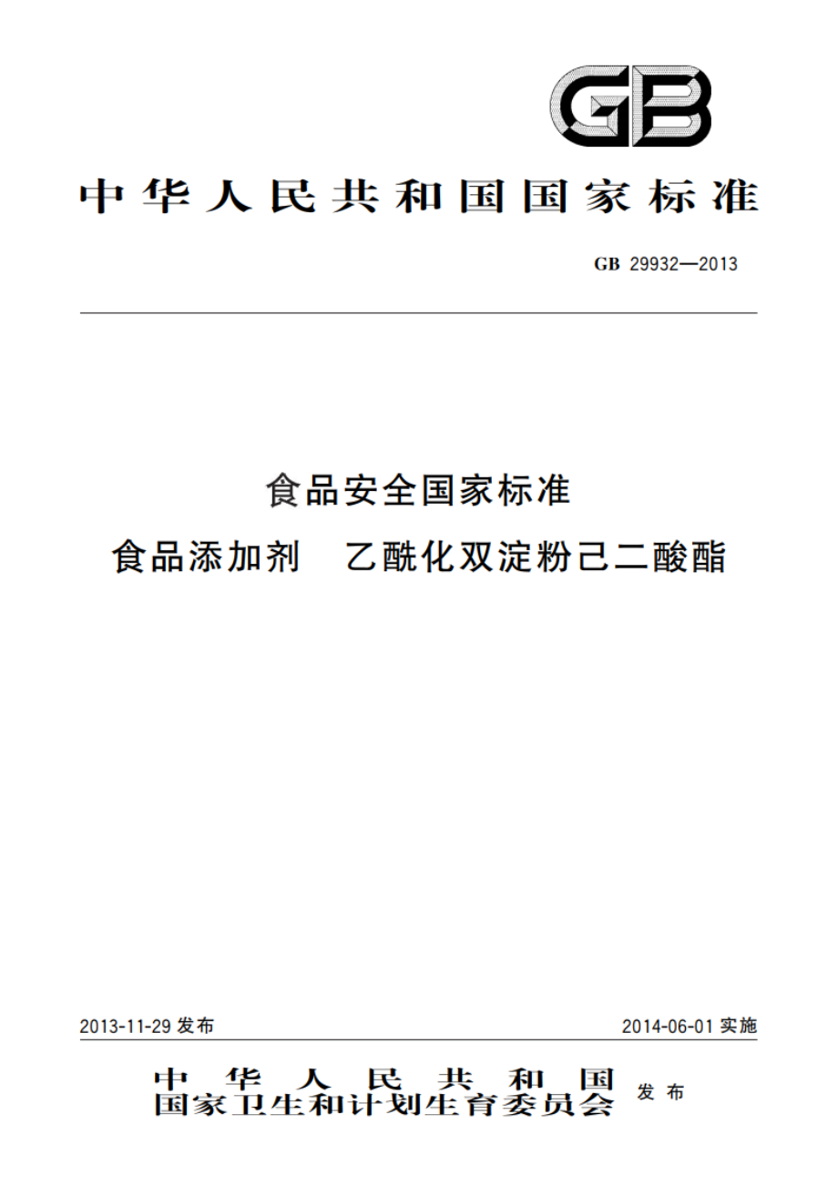 食品安全国家标准 食品添加剂 乙酰化双淀粉己二酸酯 GB 29932-2013.pdf_第1页