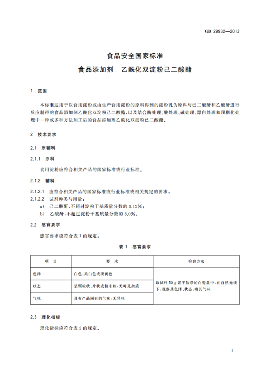 食品安全国家标准 食品添加剂 乙酰化双淀粉己二酸酯 GB 29932-2013.pdf_第2页