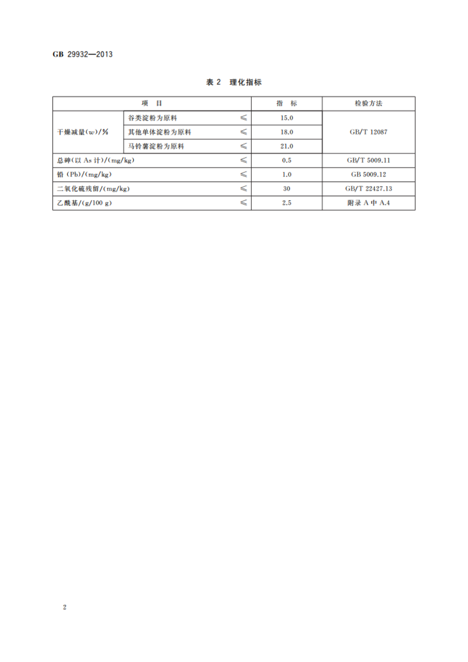 食品安全国家标准 食品添加剂 乙酰化双淀粉己二酸酯 GB 29932-2013.pdf_第3页