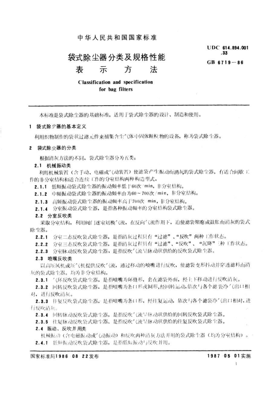 袋式除尘器分类及规格性能表示方法 GBT 6719-1986.pdf_第3页