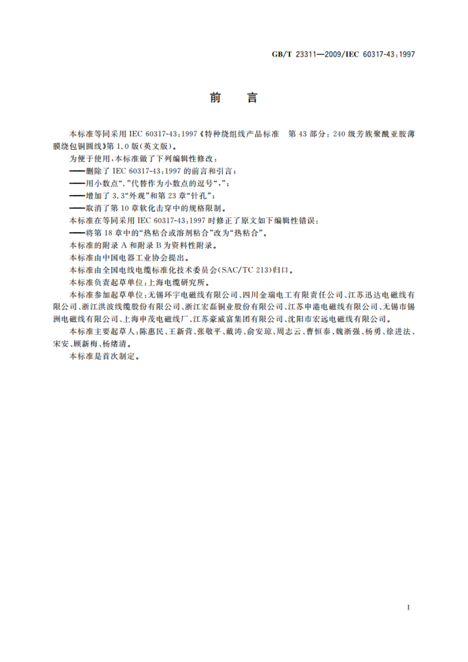 240级芳族聚酰亚胺薄膜绕包铜圆线 GBT 23311-2009.pdf_第3页