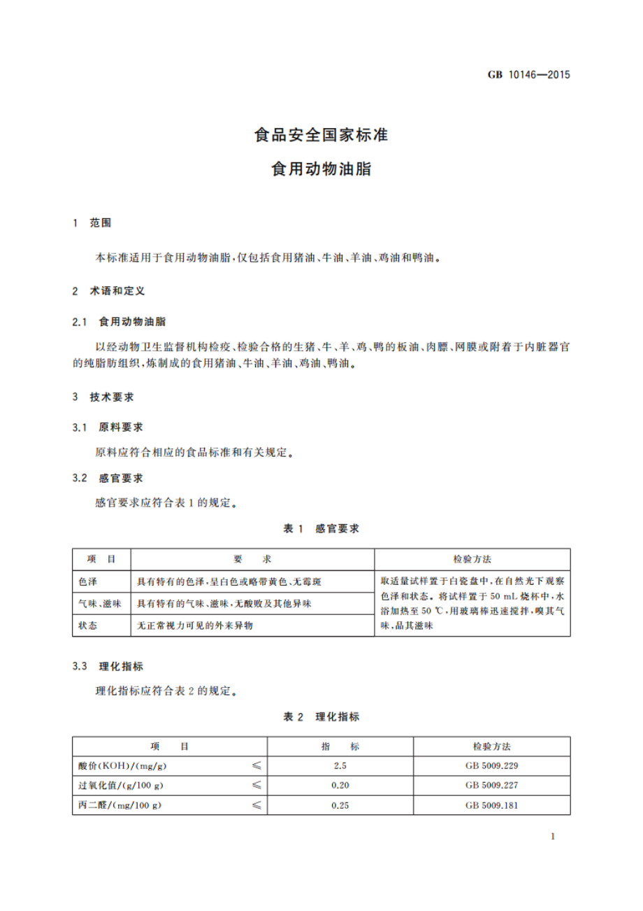 食品安全国家标准 食用动物油脂 GB 10146-2015.pdf_第3页