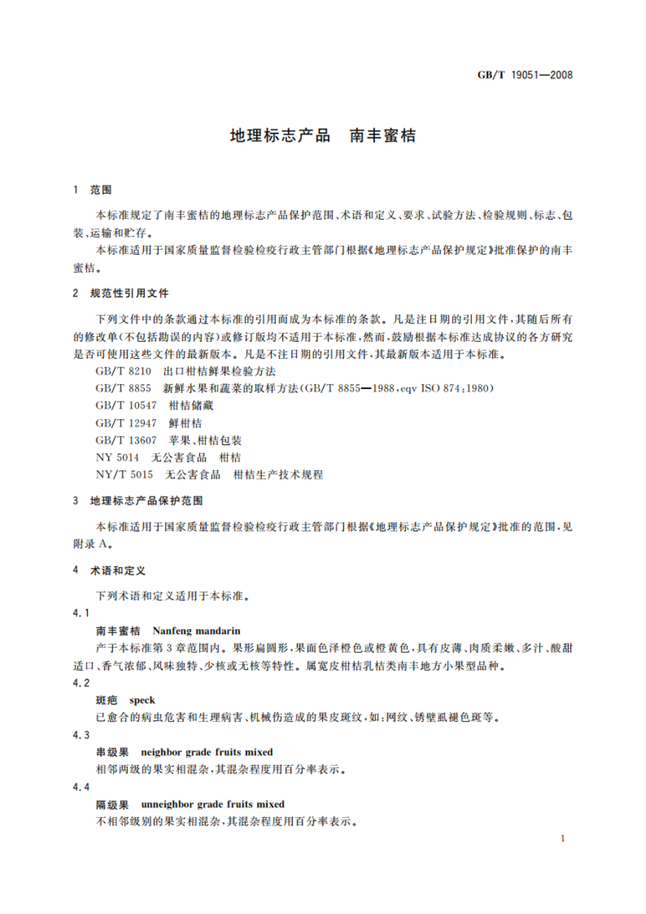 地理标志产品 南丰蜜桔 GBT 19051-2008.pdf_第3页