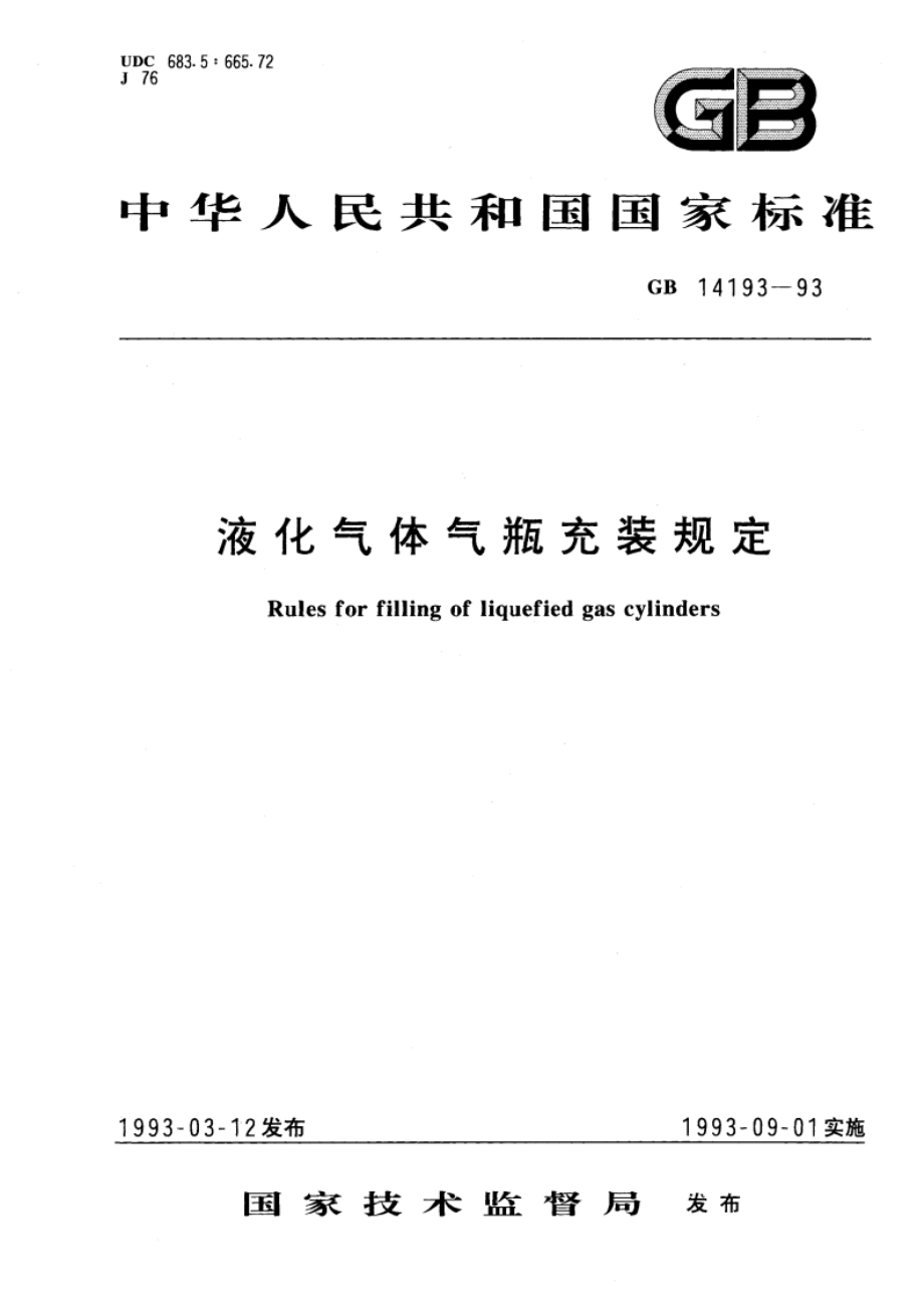 液化气体气瓶充装规定 GB 14193-1993.pdf_第1页