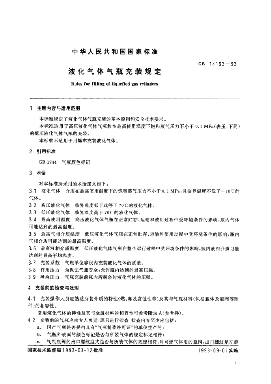 液化气体气瓶充装规定 GB 14193-1993.pdf_第2页