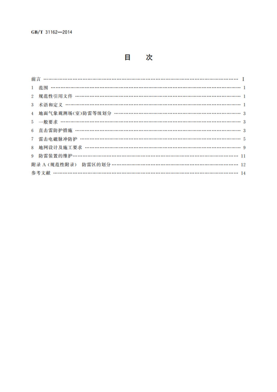 地面气象观测场(室)防雷技术规范 GBT 31162-2014.pdf_第2页