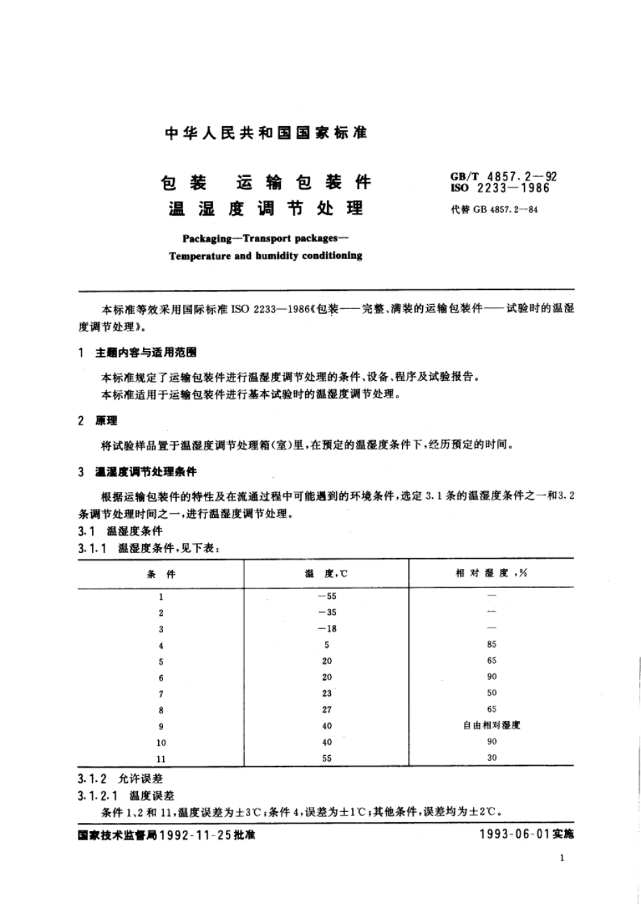 包装 运输包装件 温湿度调节处理 GBT 4857.2-1992.pdf_第2页