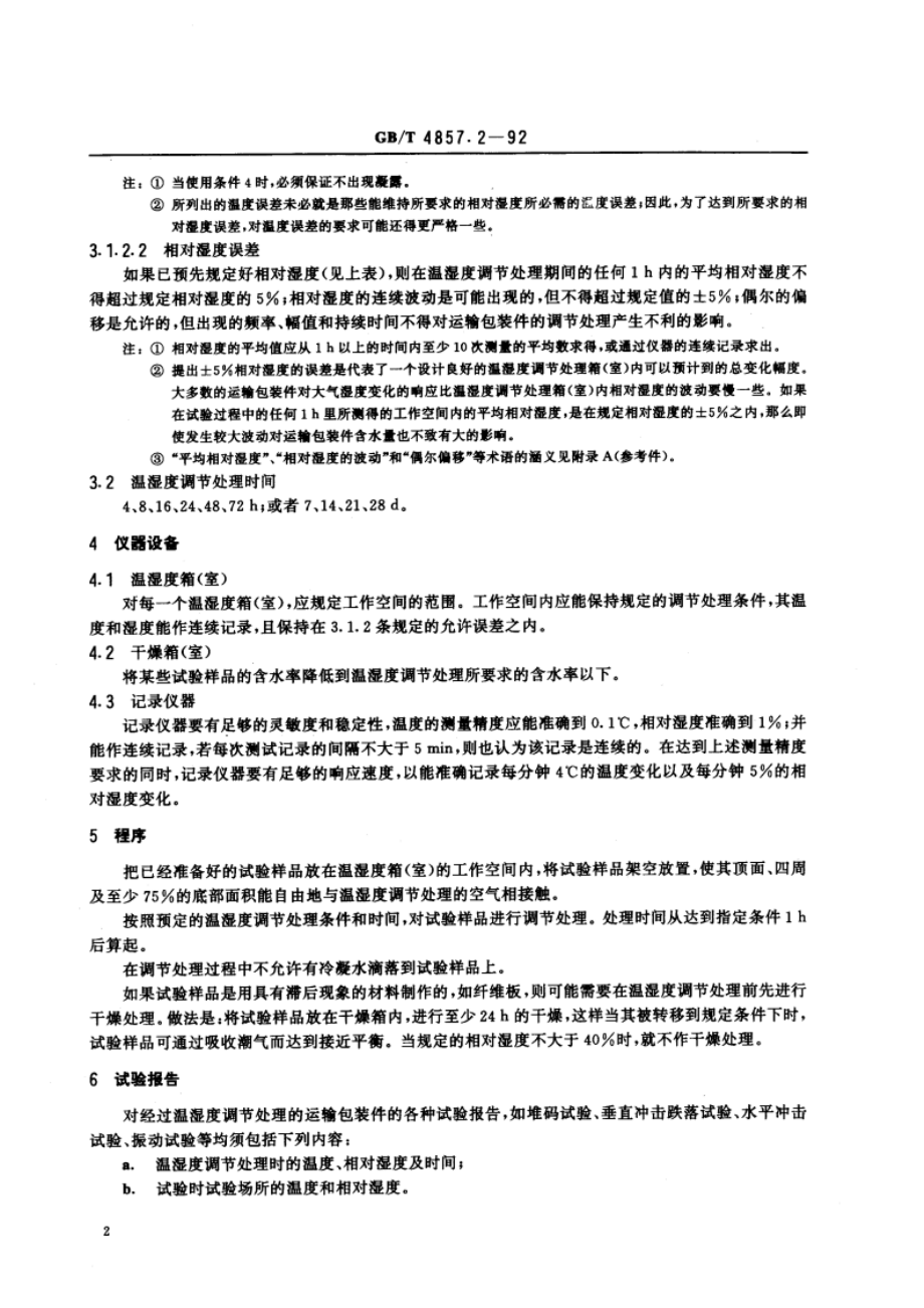 包装 运输包装件 温湿度调节处理 GBT 4857.2-1992.pdf_第3页