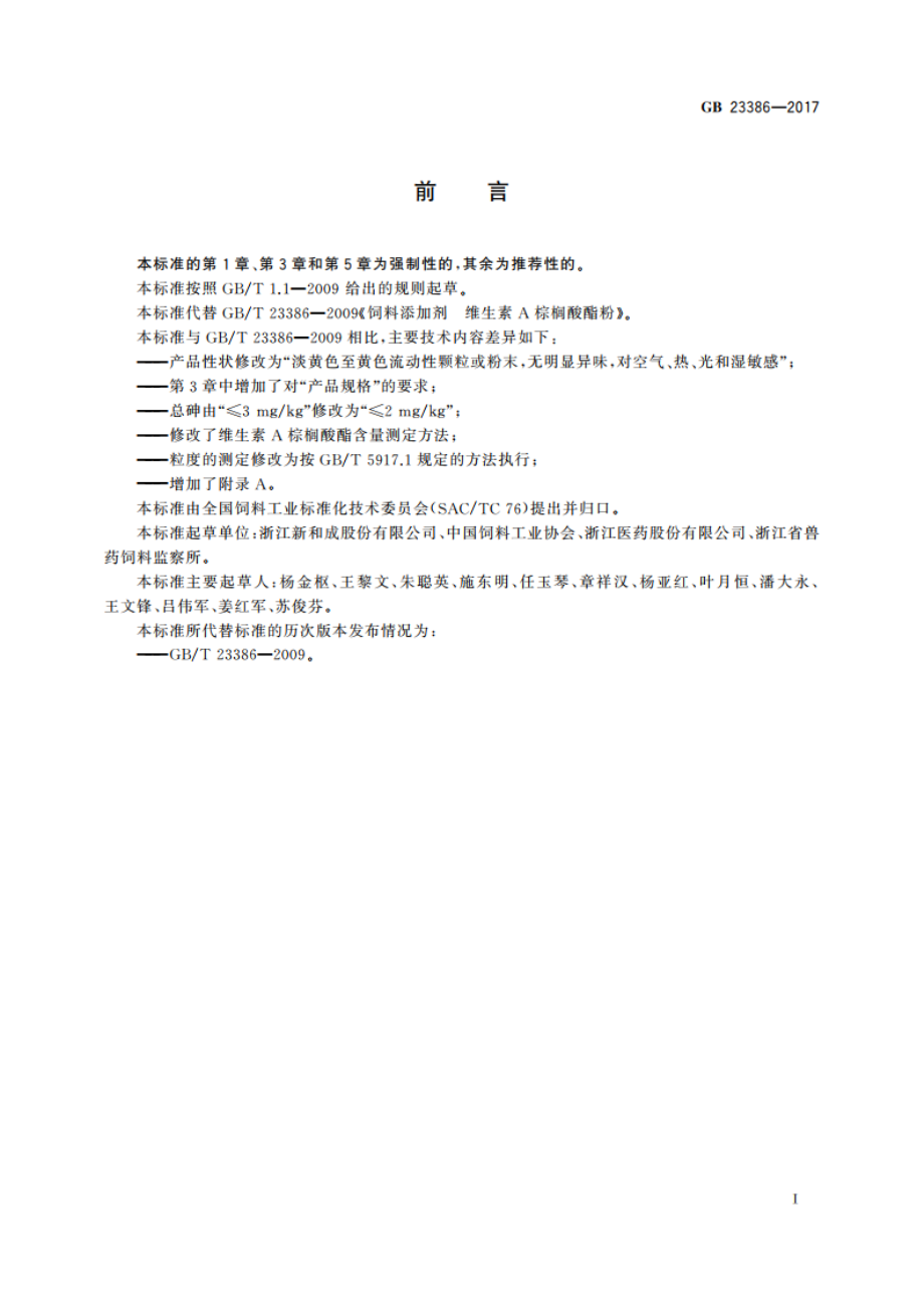 饲料添加剂 维生素A棕榈酸酯(粉) GB 23386-2017.pdf_第2页